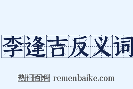 李逢吉反义词是什么意思的图片